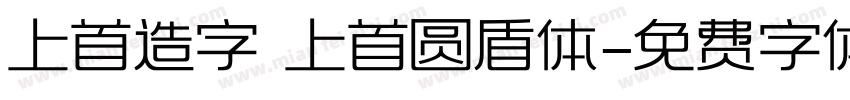 上首造字 上首圆盾体字体转换